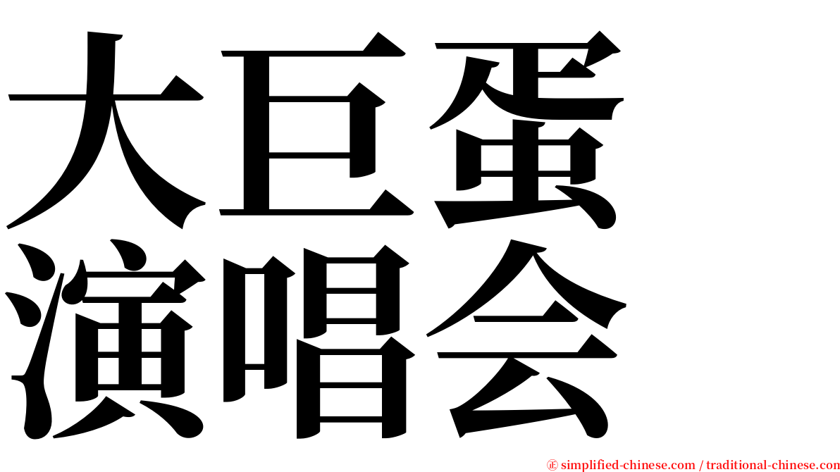 大巨蛋　演唱会 serif font